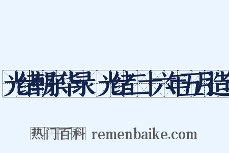 光绪朝东华录·光绪二十六年五月造句是什么意思的图片